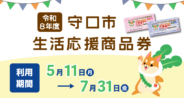 生活応援商品券