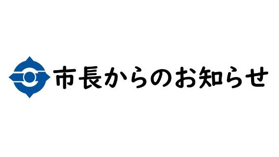 市長からのお知らせ