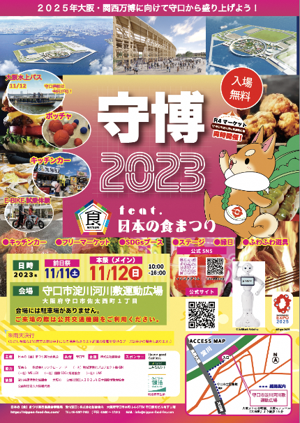 守口公民連携博覧会～守博2023 feat.日本の食まつり～パンフレット表