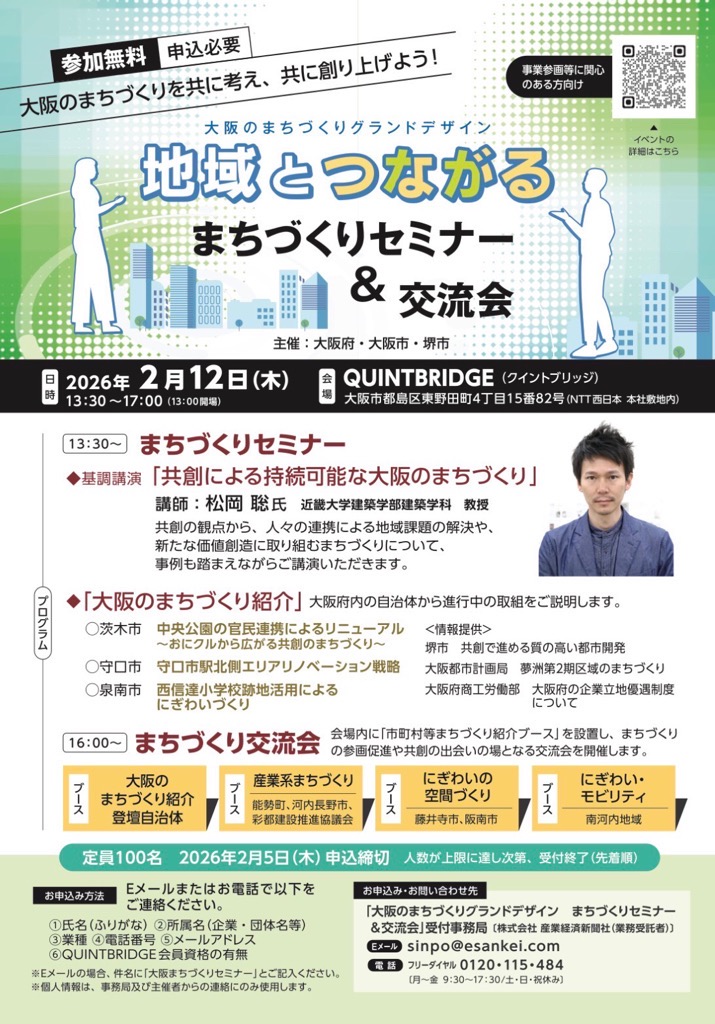 大阪のまちづくりグランドデザインまちづくりセミナー＆交流会
