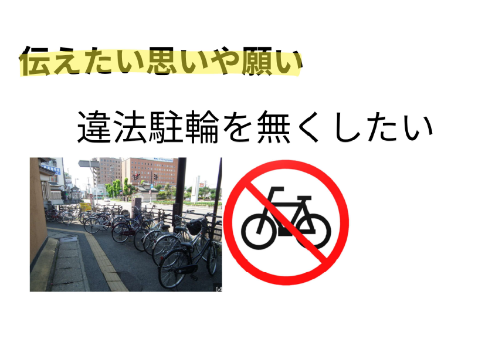 違法駐輪を無くしたい1