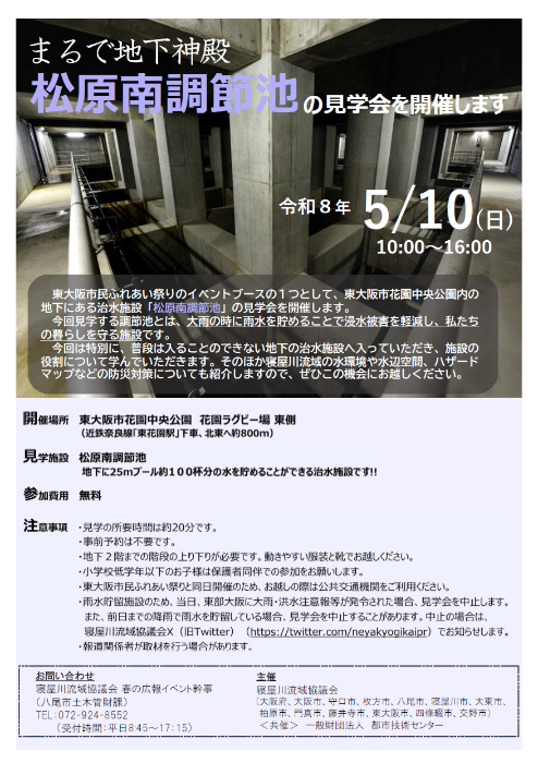 まるで地下神殿。松原南調節池の見学会を開催します！
