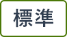 標準に戻す