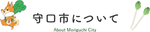 守口市について About Moriguchi City