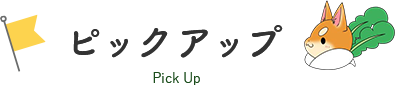 ピックアップ Pick Up