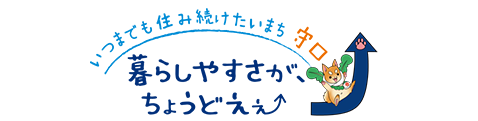 いつまでも住み続けたいまち守口 暮らしやすさが、ちょうどえぇ