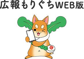 広報もりぐちWEB版