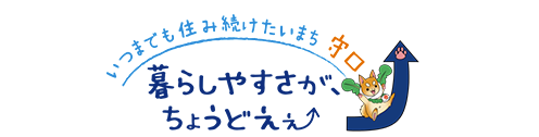 いつまでも住み続けたいまち守口 暮らしやすさが、ちょうどえぇ