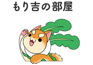 もり吉の部屋