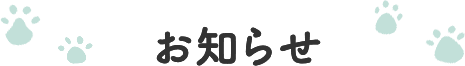 まちのお知らせ