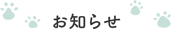 まちのお知らせ